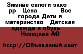 Зимние сапоги экко 28 рр › Цена ­ 1 700 - Все города Дети и материнство » Детская одежда и обувь   . Ненецкий АО